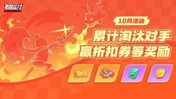 【活动】累计淘汰赢好礼！畅快出击，多重礼物等你领！