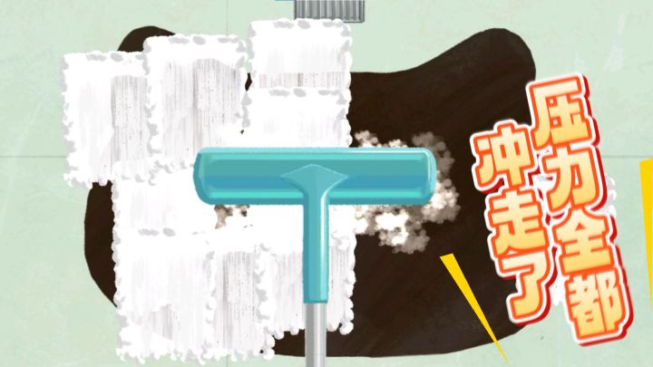 看这清理的过程，我的压力全被冲走了……截图