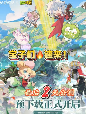 预下载现已开放！《杖剑传说》最后两天公测