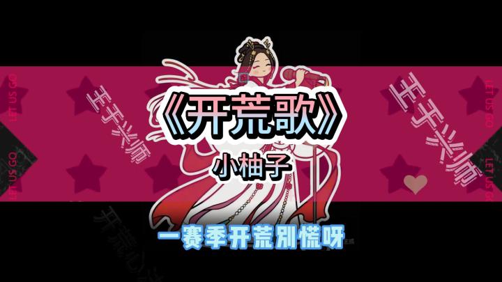 【整活】王于兴师开荒歌截图