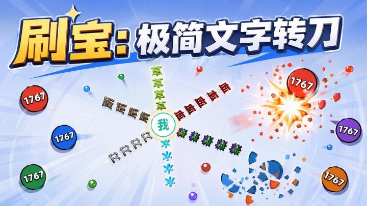 《刷宝：极简文字转刀》新游测试中，预约开启~截图