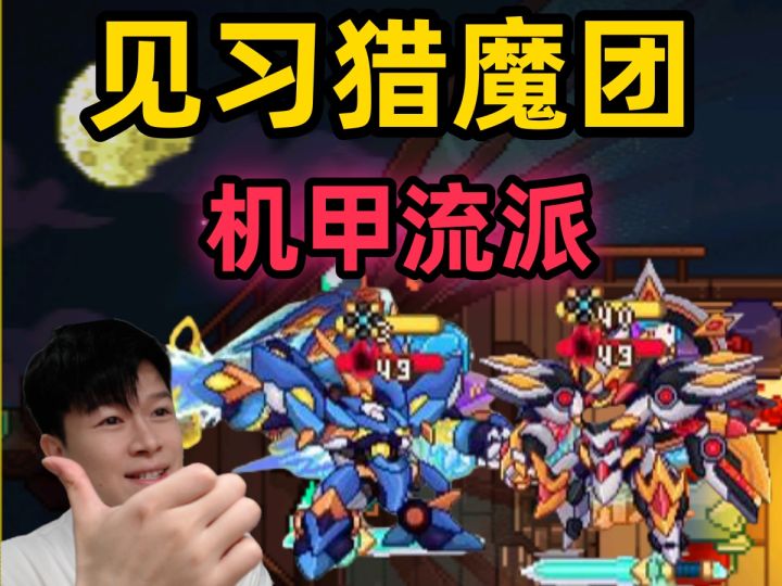 【见习猎魔团】新手必玩—机甲流派 成型快 伤害高 关键是真的帅截图