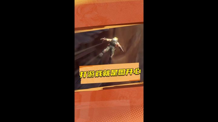 怎么愁眉苦脸的,打游戏就是图个开心,来玩这个!截图