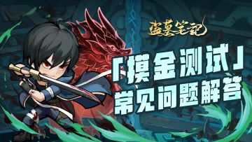 倒计时2天！《盗墓笔记》手游「摸金测试」FAQ锦囊送上