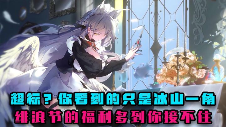 超标?你看到的只是冰山一角,绯浪节的福利你接不住截图