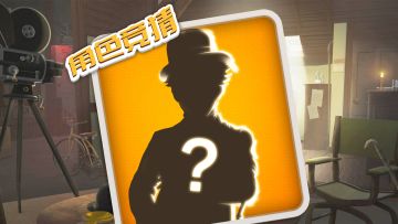 【角色竞猜】第1期，猜对角色有奖～