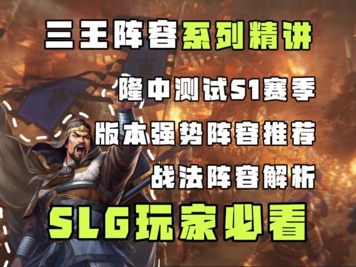 三国志王道天下隆中测试S1赛季版本强势队伍三队精讲截图