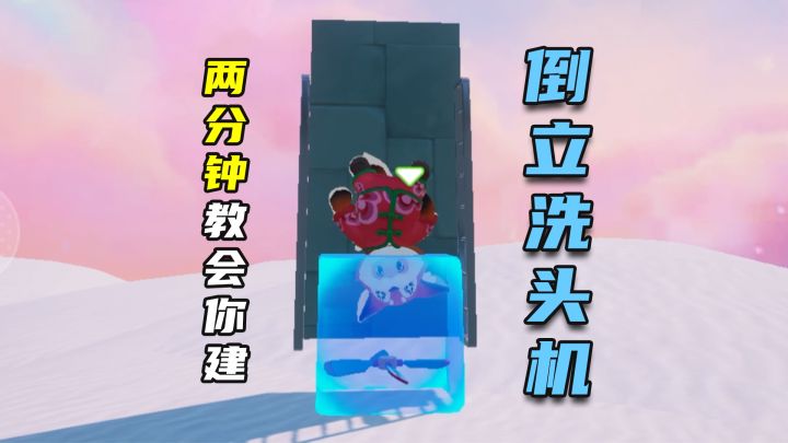 【元梦之星】2分钟教你搭建倒立洗头机截图