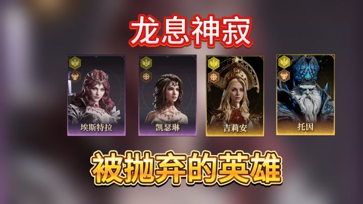 龙息神寂S2赛季,已落伍的人气英雄,不能再练了!截图