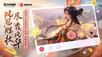 《决胜巅峰》×美图秀秀 联动1月23日正式开启