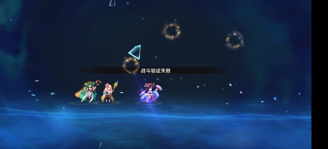 未定之路一直验证失败怎么回事啊 1
