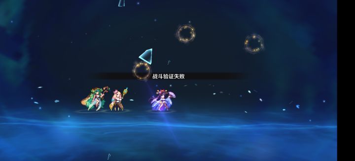 未定之路一直验证失败怎么回事啊截图