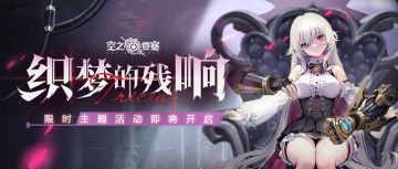 【活动预告】失忆少女织梦回响，限时主题活动即将开启！