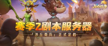 龙石情报丨 赛季2剧本服务器「沙丘奇兵」7 月 23 日正式开启