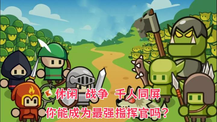 你想体验千人同屏激战吗？快来《小兵三选一》试试吧！截图