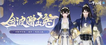 嫦娥奔月穿什么？中秋节新时装来袭，和兔兔一起去月亮上一探究竟！