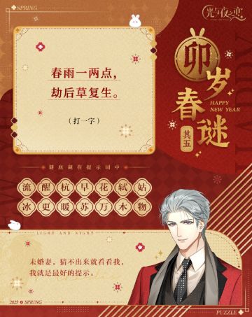 【已开奖】有奖互动｜卯岁春谜・其五