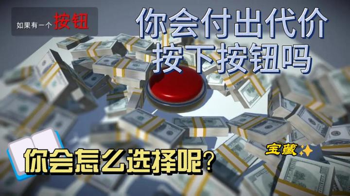 你会付出代价,按下按钮吗?截图