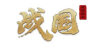 <战国>你不知道的那些事儿（二）（技术帖）截图