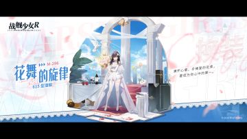 M-296 / 花舞的旋律 —— 换装预告
