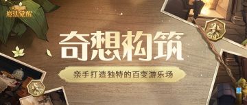 「奇想构筑」即将开启，自由编辑决斗场吧！