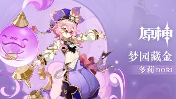 《原神》拾枝杂谈-「多莉：居奇持盈」