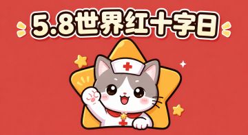 【福利活动｜世界红十字日特殊兑换码来啦】