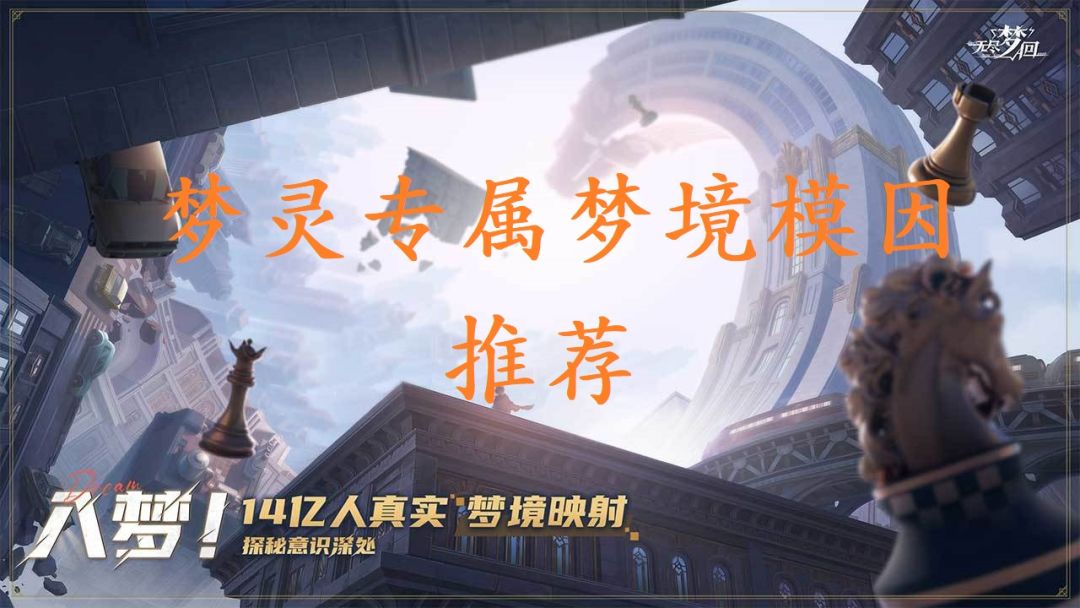 【无尽梦回】梦灵专属梦境模因推荐截图