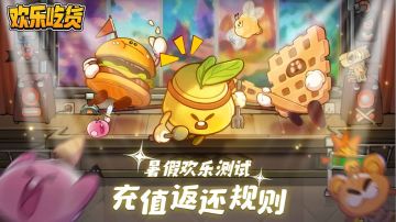 欢乐吃货｜626暑假欢乐测试充值返还规则