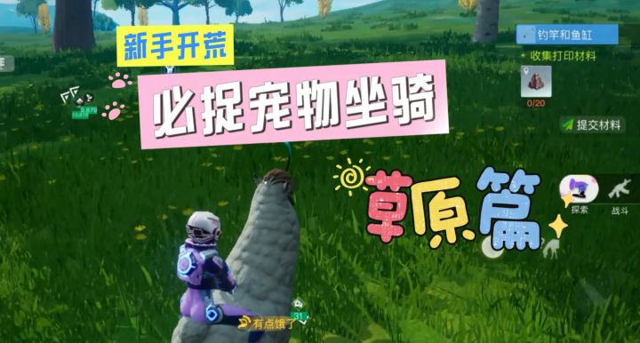 带你快速开荒之草原必备坐骑截图