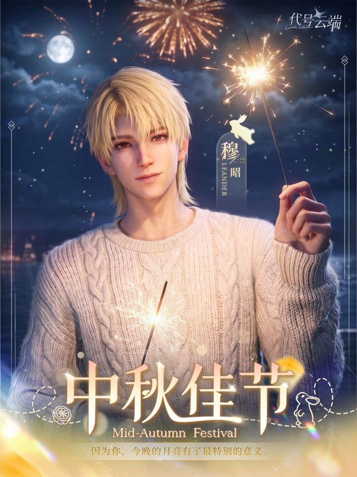 中秋佳节|因为有你,月色正好截图