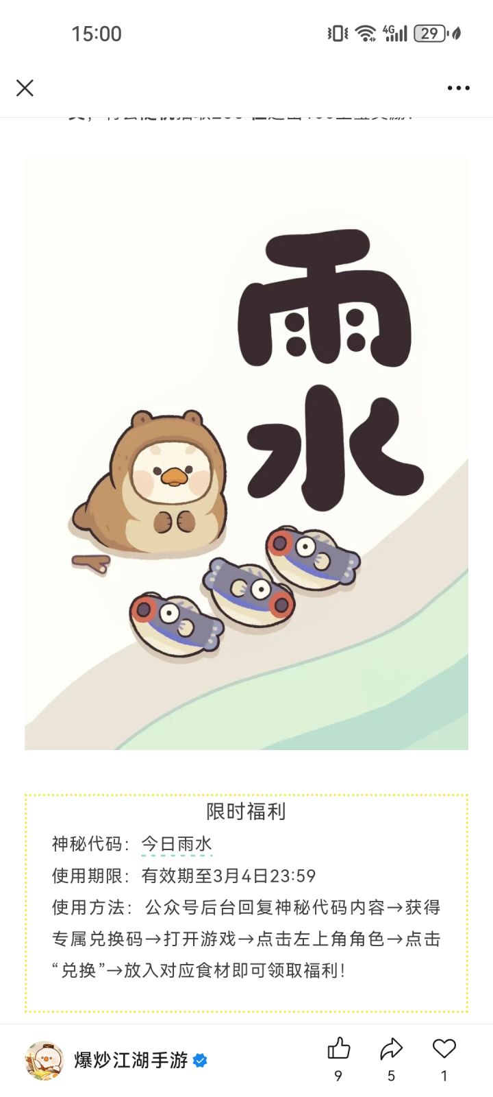 今日是雨水节气截图