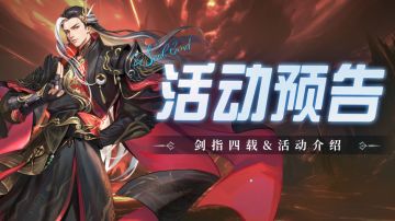 即将上线｜剑指四载