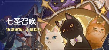 「七圣召唤」铸境研炼：无量疾战