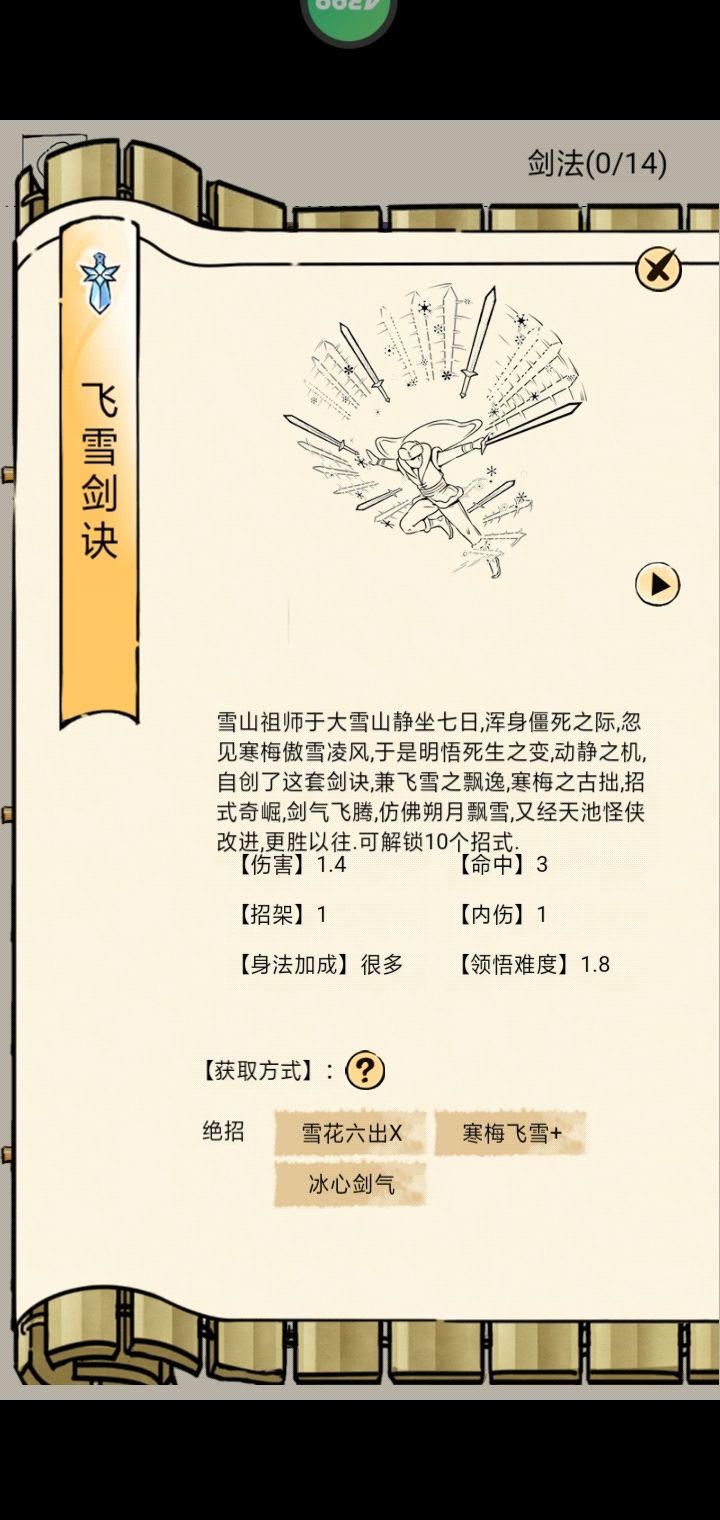 【飞雪剑诀】领悟截图