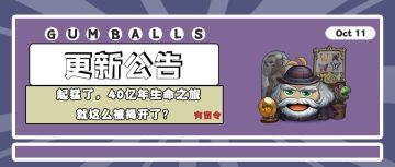 更新公告｜起猛了，40亿年生命之旅就这么被揭开了？