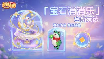 全新玩法 | 宝石消消乐登场！焕新动态摆件！