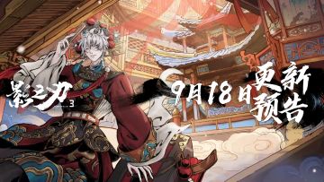 9月18日更新预告