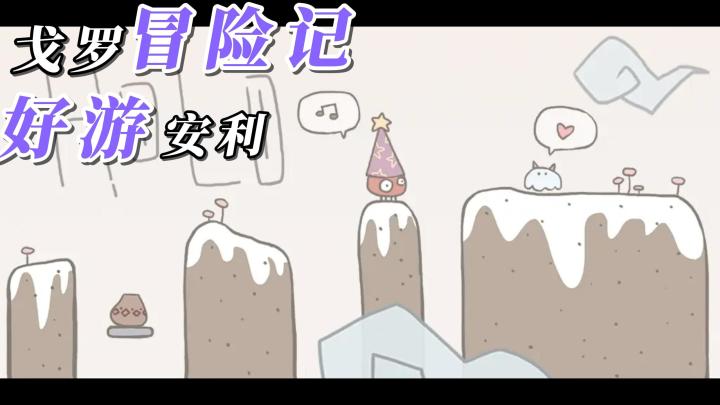 跳跃冒险+可爱治愈！通过弹跳的模式，开启一场奇幻的冒险之旅！截图