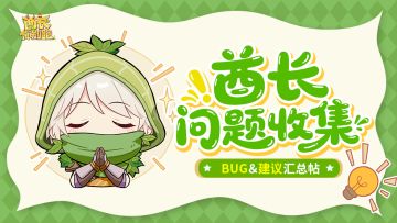 《酋长你别跑》公测BUG＆建议收集帖