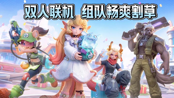 组排搭子💫对抗路好友!双人组队PVE,可以联机的割草肉鸽新游!截图