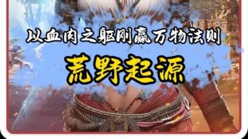 真男人，就要用血肉之躯刚赢万物法则！