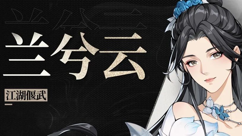 新侠客 | 「兰魄医心」兰兮云预告！暗潮已尽，心灯长明！截图