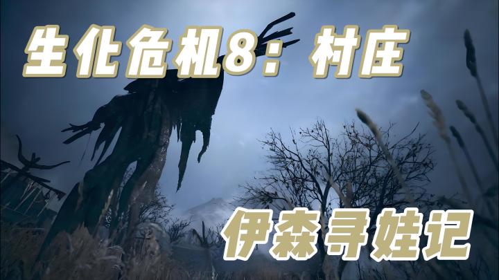 【今日安利#90】伊森寻娃记-生化危机8：村庄截图