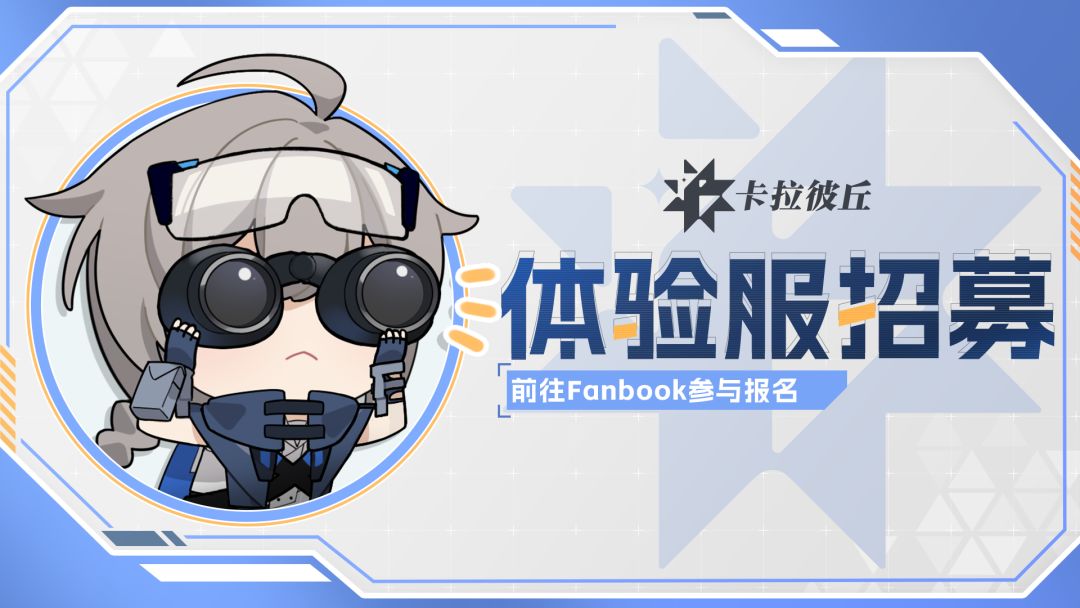 【公告】卡拉彼丘体验服招募截图