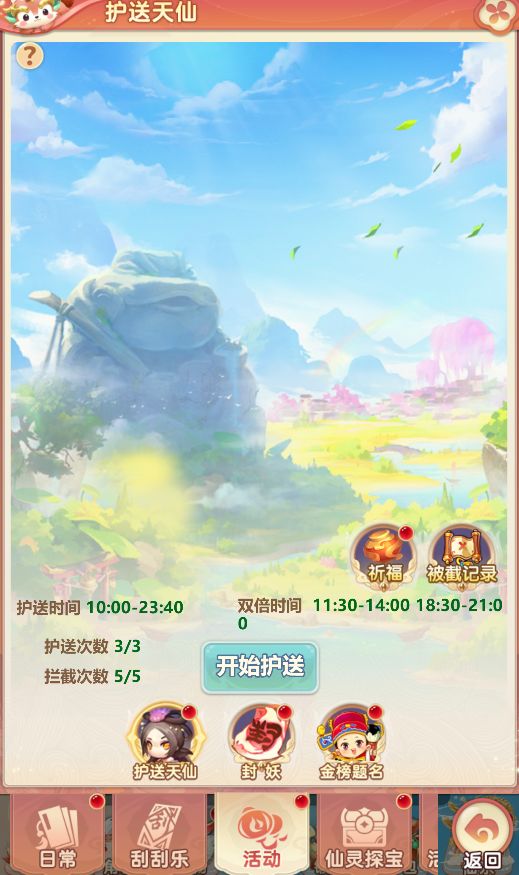 《梦镜仙缘》护送天仙玩法攻略截图