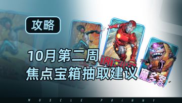漫威终极逆转10月第2周焦点宝箱抽取建议来啦