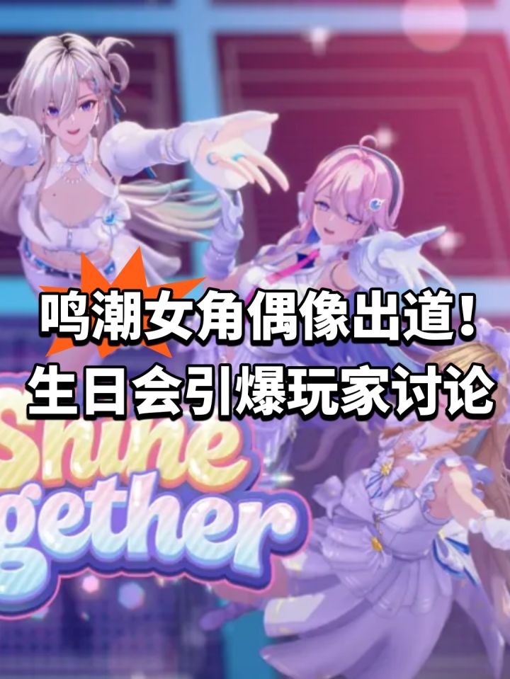 鸣潮女角偶像出道!生日会引爆玩家讨论截图