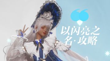 小小小小小攻略（评论区可提问）