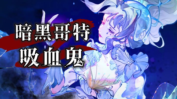 暗黑吸血鬼题材,美少女咬脖子,还送一整年648,你顶不顶的住?截图